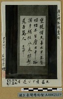 藏品(丘逢甲先生遺墨)的圖片